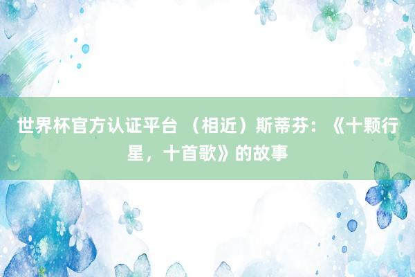 世界杯官方认证平台 （相近）斯蒂芬：《十颗行星，十首歌》的故事