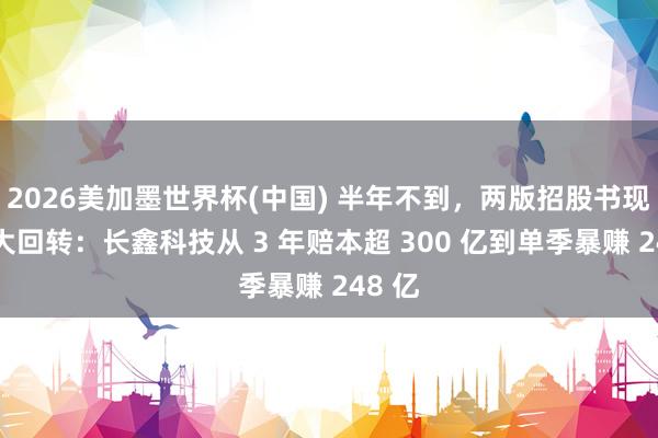 2026美加墨世界杯(中国) 半年不到，两版招股书现事迹大回转：长鑫科技从 3 年赔本超 300 亿到单季暴赚 248 亿