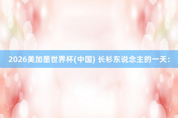 2026美加墨世界杯(中国) 长衫东说念主的一天：