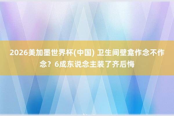 2026美加墨世界杯(中国) 卫生间壁龛作念不作念？6成东说念主装了齐后悔