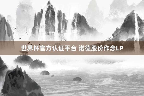 世界杯官方认证平台 诺德股份作念LP