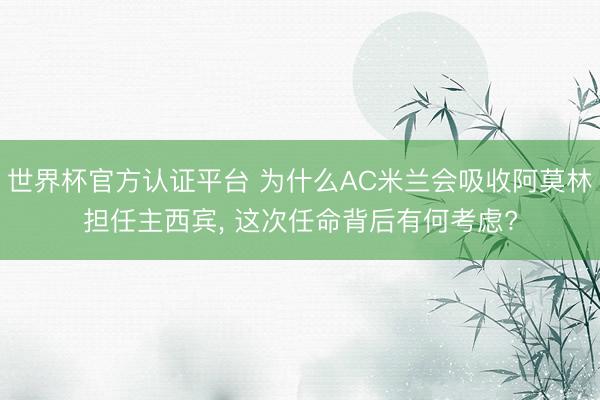 世界杯官方认证平台 为什么AC米兰会吸收阿莫林担任主西宾， 这次任命背后有何考虑?
